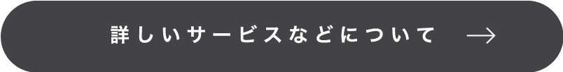 詳しいサービスなどについて
